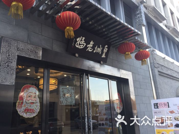 皇城老妈火锅(济南大明湖店)