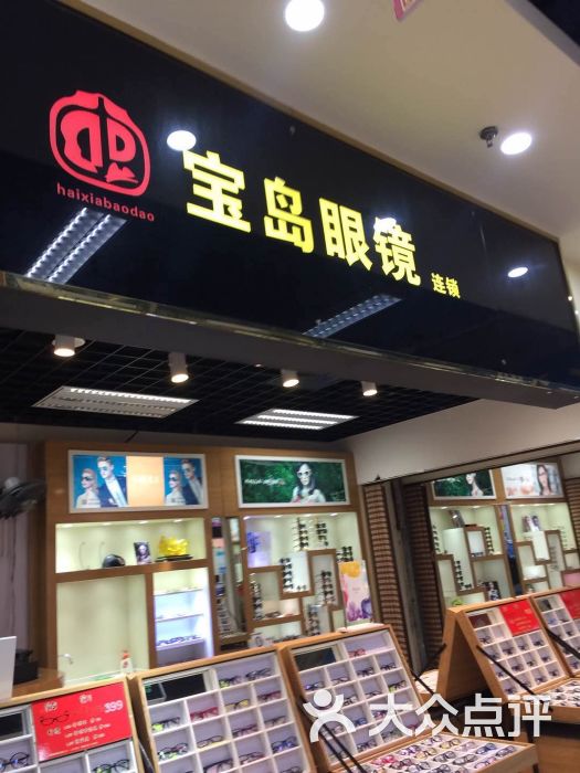 宝岛眼镜(万达广场宝山店)图片 - 第4张