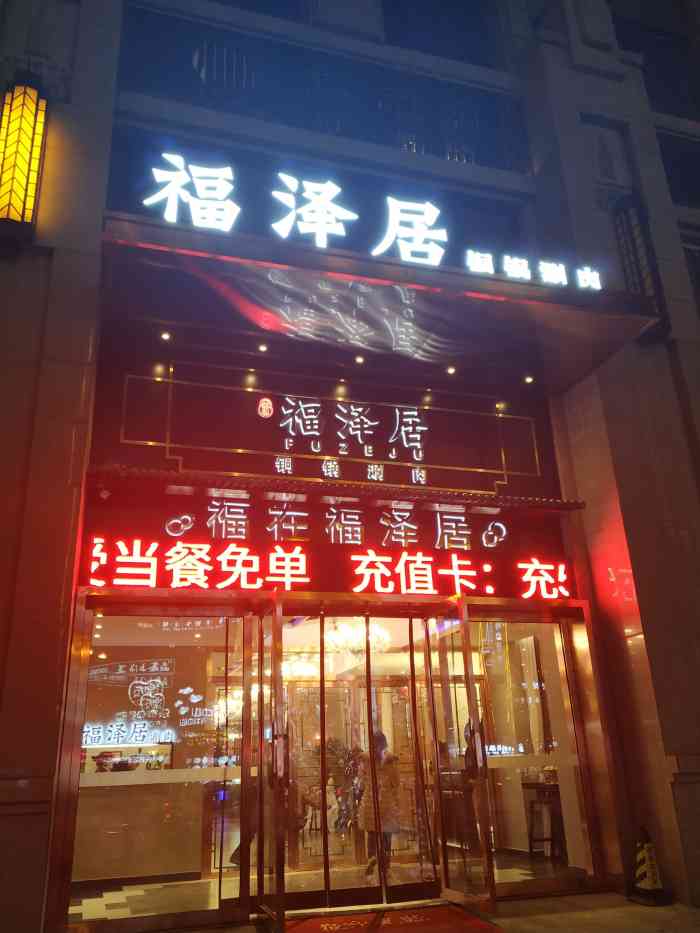 福泽居铜锅涮肉-"一个不甘于止步不前的商家,除了涮又