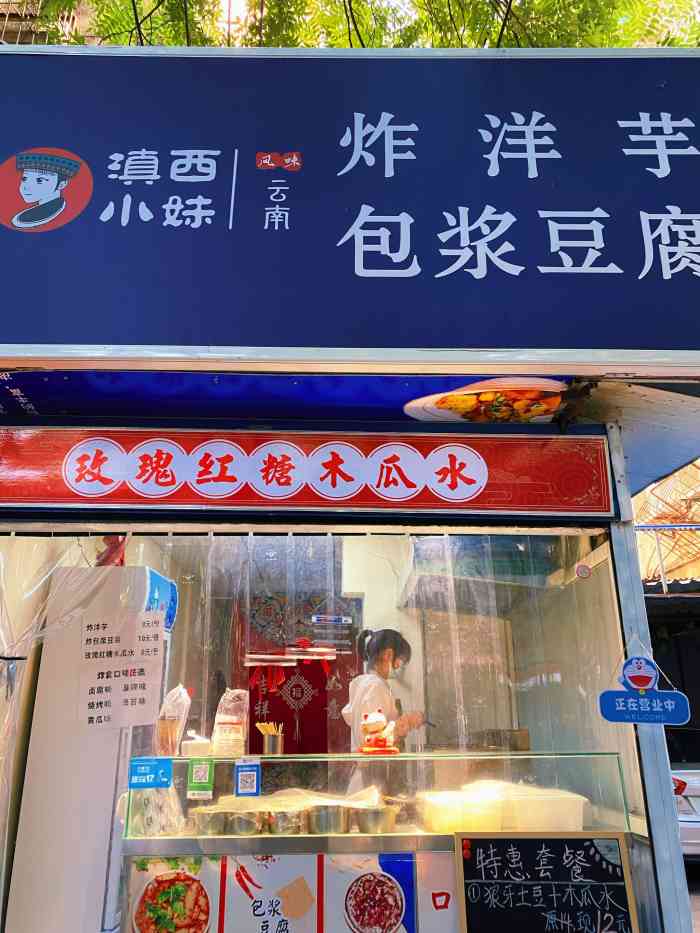 滇西小妹云南炸洋芋包浆豆腐-"[环境]店面不大,门头较醒目,被包浆豆腐