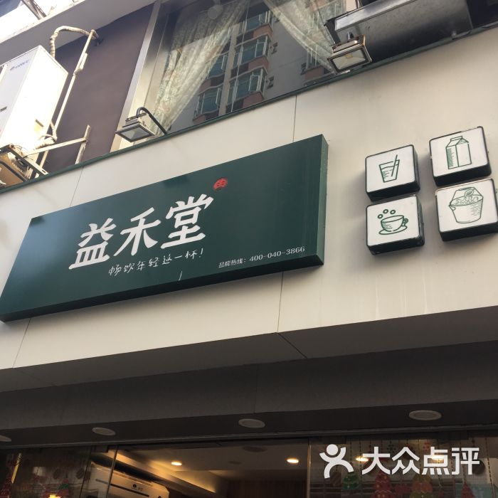 益禾堂(深大店)门面图片 第15张