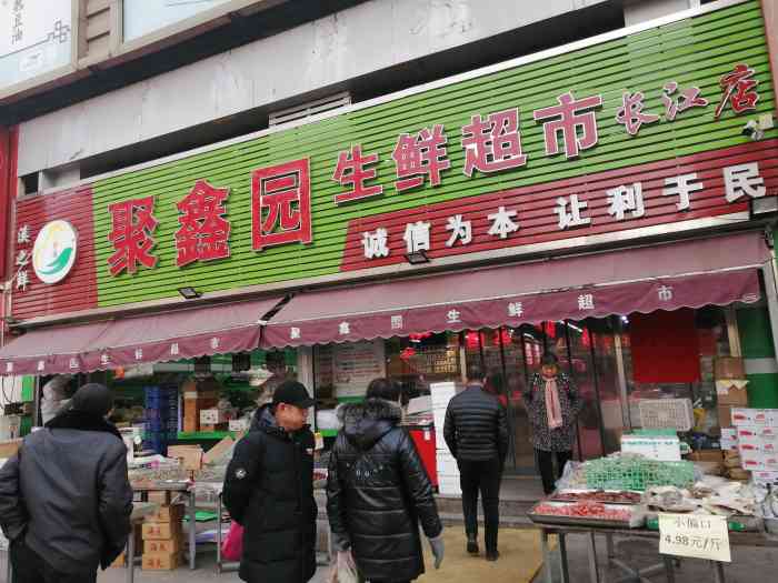 聚鑫园生鲜超市(长江店"忙碌了一周,想买二两肉肉,犒劳一下自己疲.