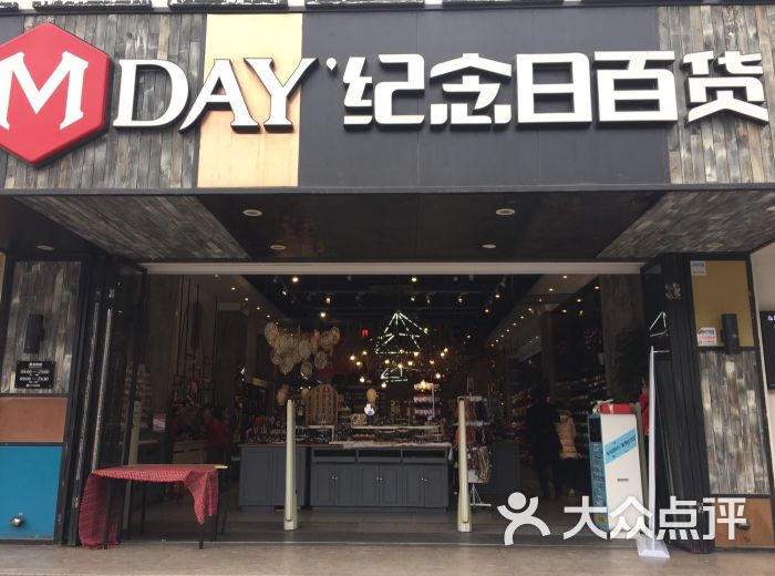 纪念日百货(苏州店)门面图片 - 第94张