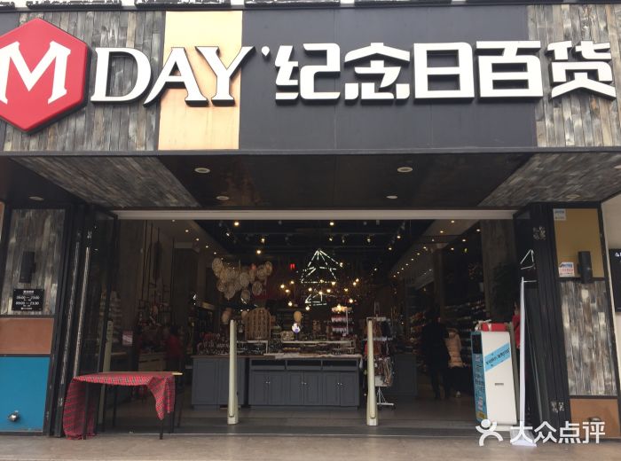 纪念日百货(苏州店)门面图片