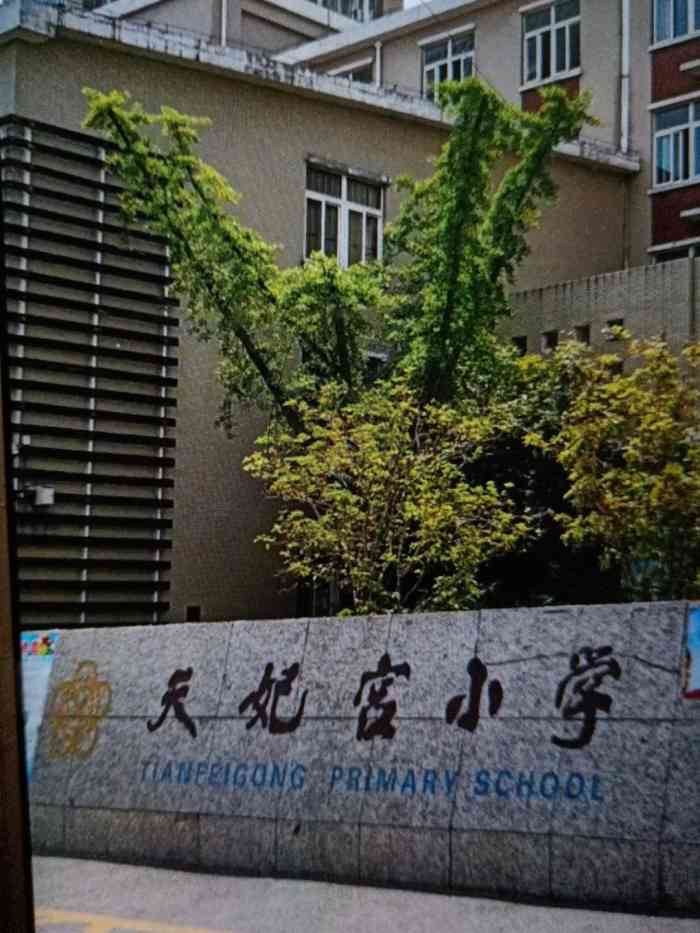 天妃宫小学-"孩子在天妃宫小学上学,已经五年级了.天妃.