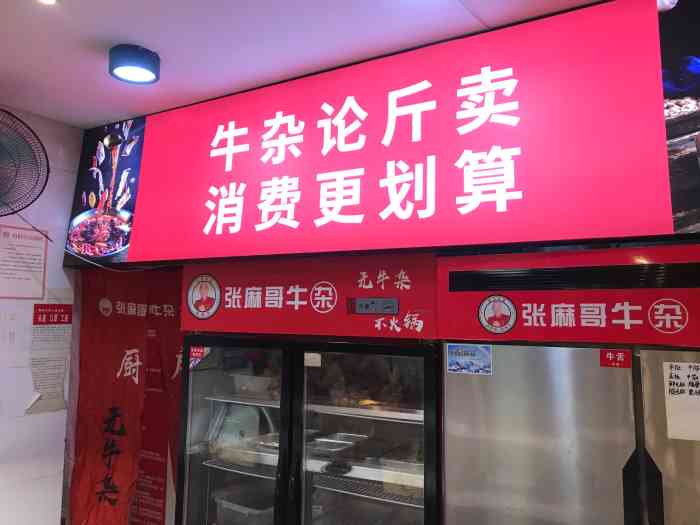 张麻哥牛杂火锅食堂(红牌楼店)