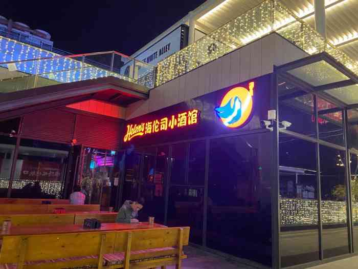 海伦司小酒馆-"龙岗中心城的酒馆,清吧越来越多了～阳光.