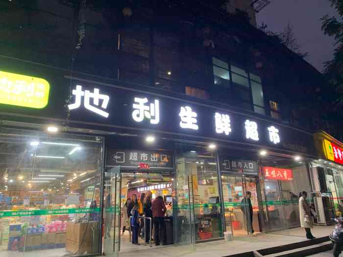 地利生鲜超市(天仁路店)-"开在和平小区的,周围居民小区比较多,天府.