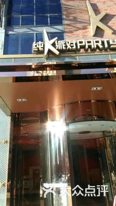 纯k(民主广场店)-图片-大连k歌-大众点评网