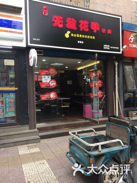 余记无敌花甲米线(粉巷店)门头图片 - 第62张