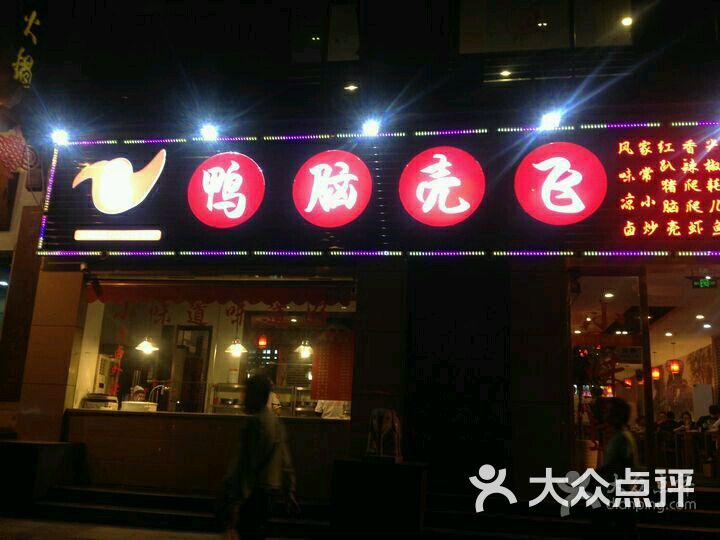 让鸭脑壳飞(沙坪坝店)图片 第2张