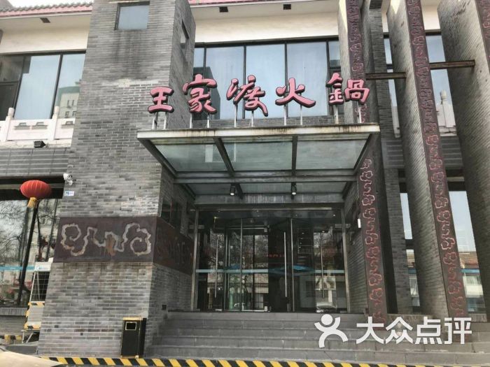 王家渡火锅店(怀柔迎宾北路店)图片 - 第88张