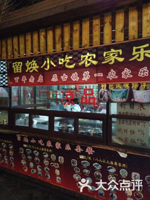 留焕风味小吃店图片 第49张