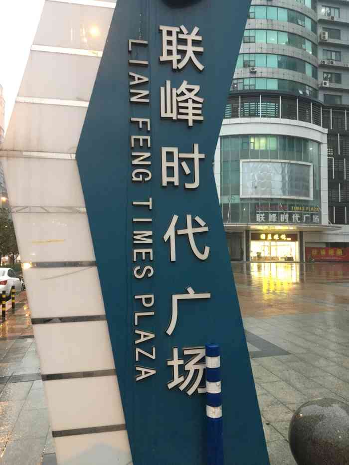 联峰时代广场-"鲁磨路上最繁华的广场,购物,吃饭,ktv.