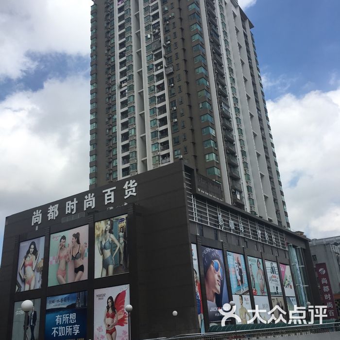 尚都时尚百货