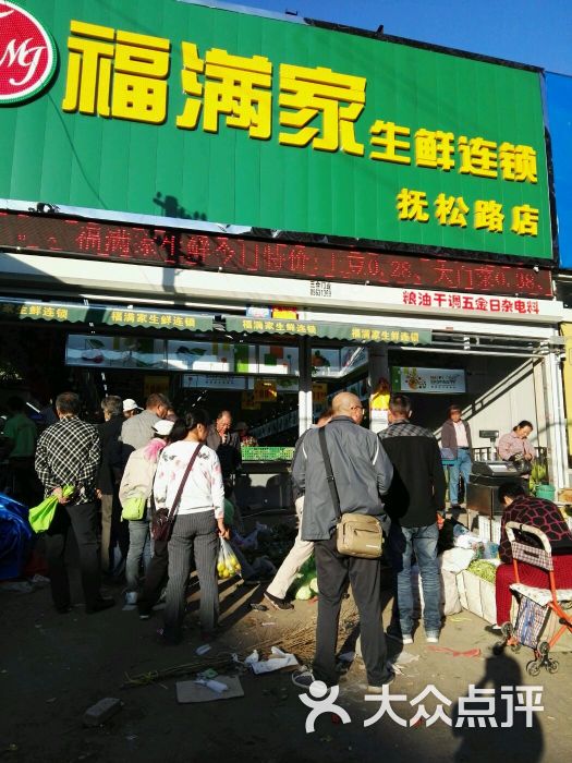 福满家生鲜超市图片 第16张