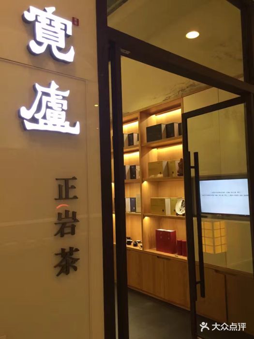 宽庐正岩茶(外滩22号店)图片 第13张