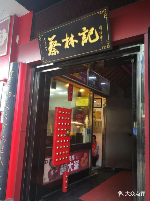 蔡林记(汉街店)门面图片 - 第397张