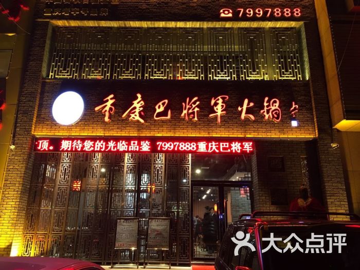 重庆巴将军火锅图片 第3张