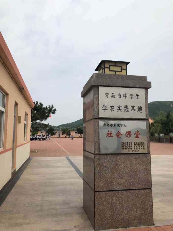 青岛中学生学农实践基地-"位于青岛市即墨区金口镇村