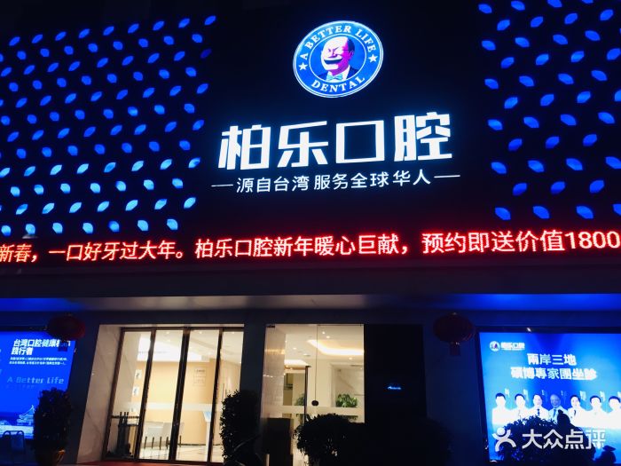 柏乐口腔(南湖总店)图片