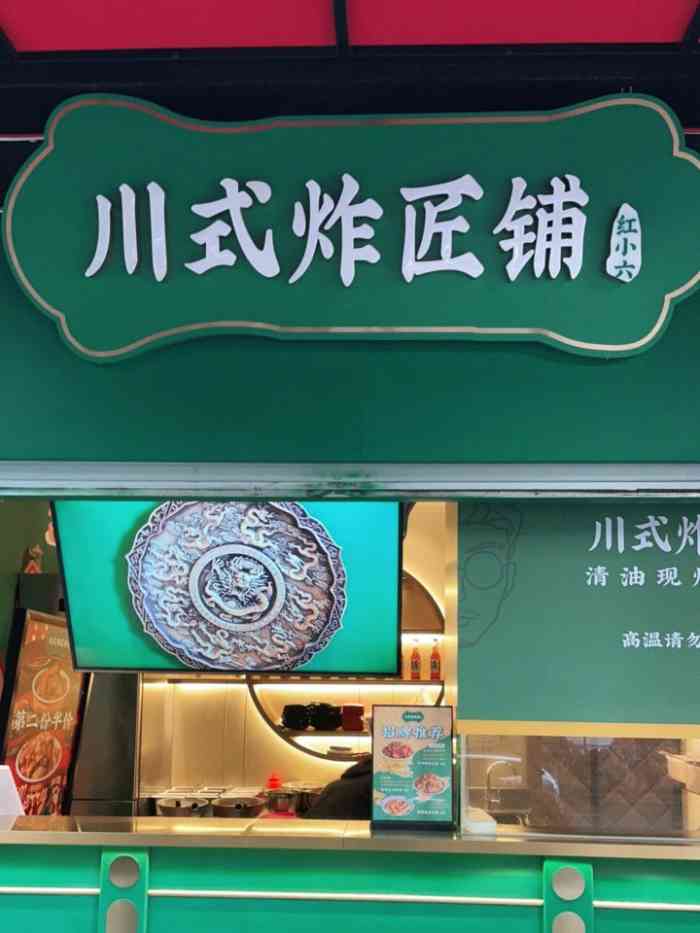 川式炸匠铺·红小六(晶品店"路过晶品,楼下美食街逛一圈.