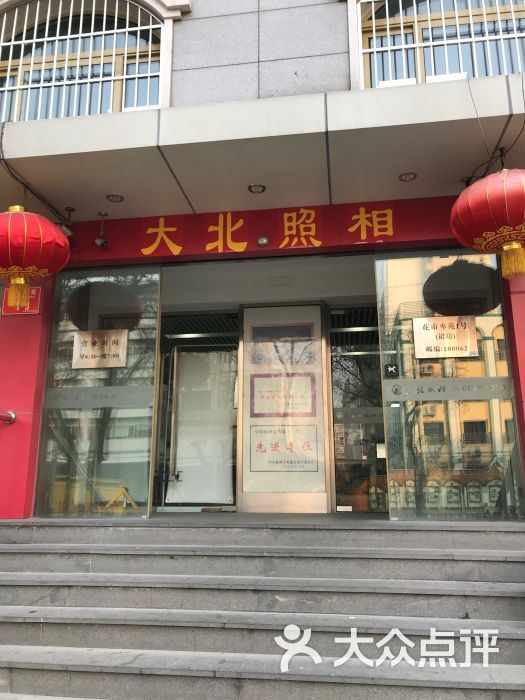 大北照相馆(东花市店)图片 - 第1张