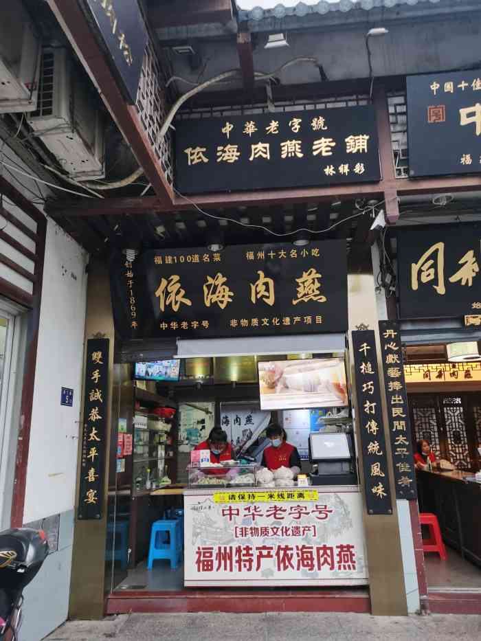 依海肉燕老铺澳门路店