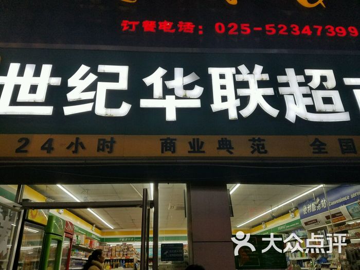 世纪华联超市(新街口店)图片 - 第5张