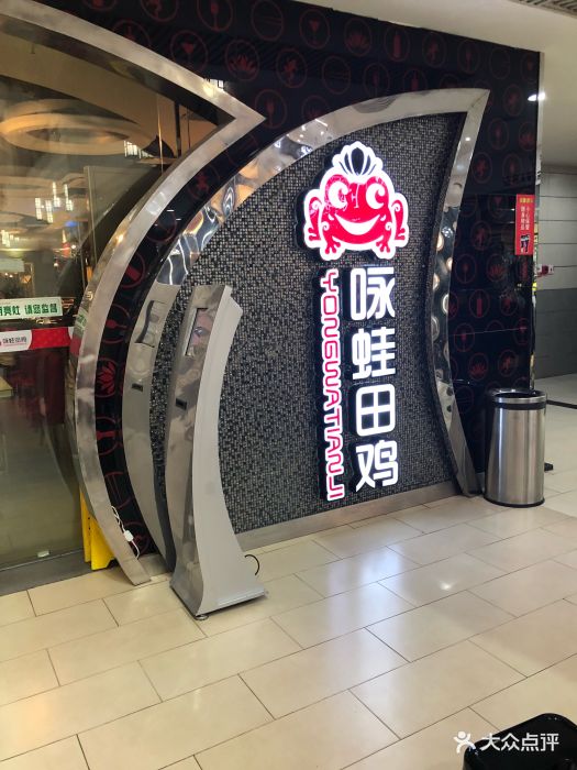 咏蛙田鸡(瑞景商业广场店)图片 - 第75张