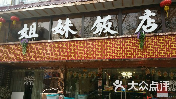 姐妹饭店图片 第168张