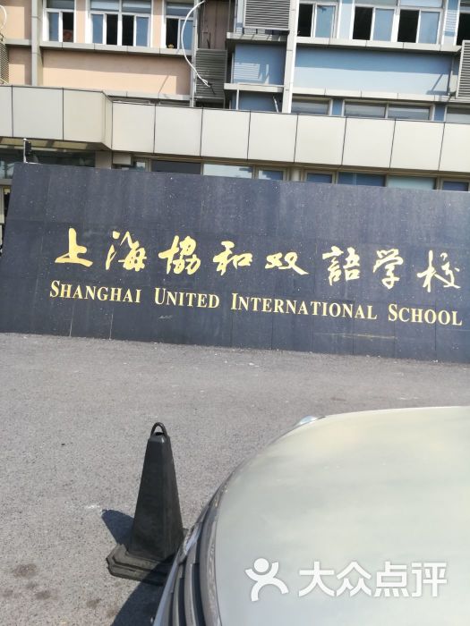 协和双语学校(浦东校区)-图片-上海学习培训-大众点评网