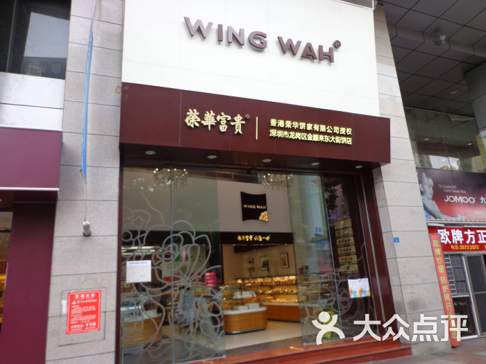 元朗荣华(东大街店)门面图片 - 第30张