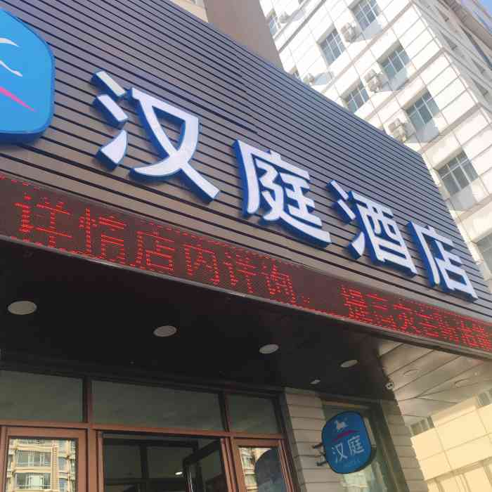 汉庭(哈尔滨西大直街店)