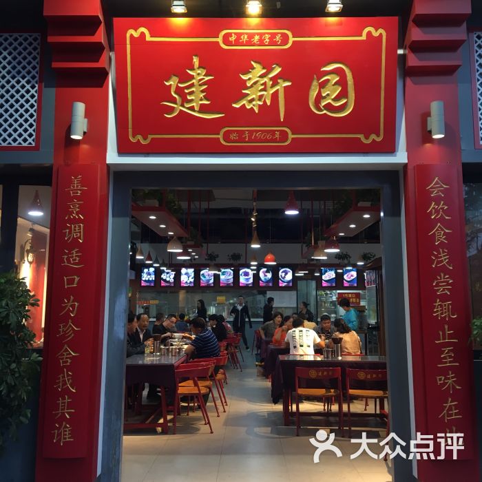 建新园【清溪渡店】图片 第1张