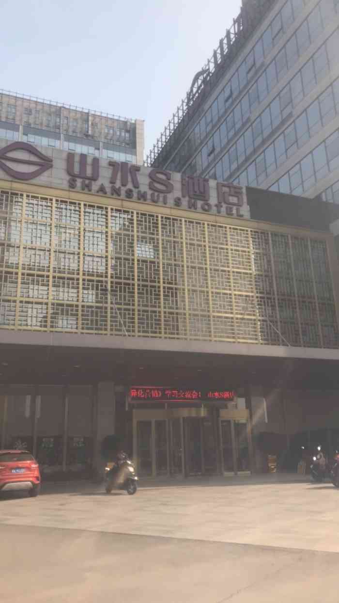 山水s酒店(长沙红星会展中心店)