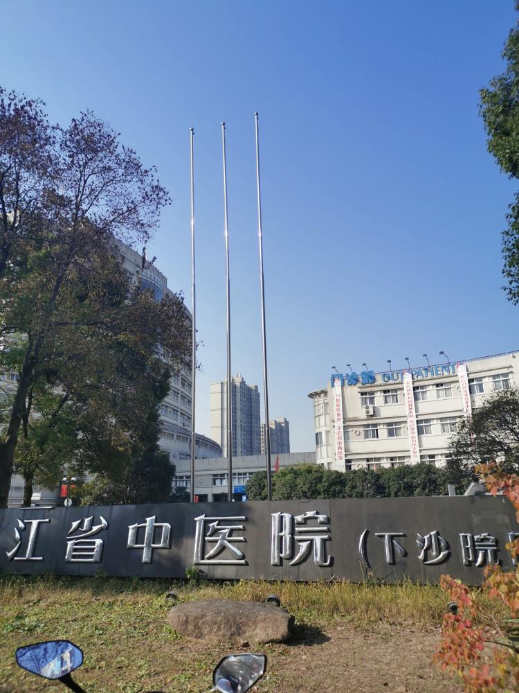 浙江省中医院(下沙院区)-"下沙基本就两家大医院,省院