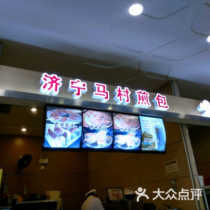 济宁马村煎包丁豪店