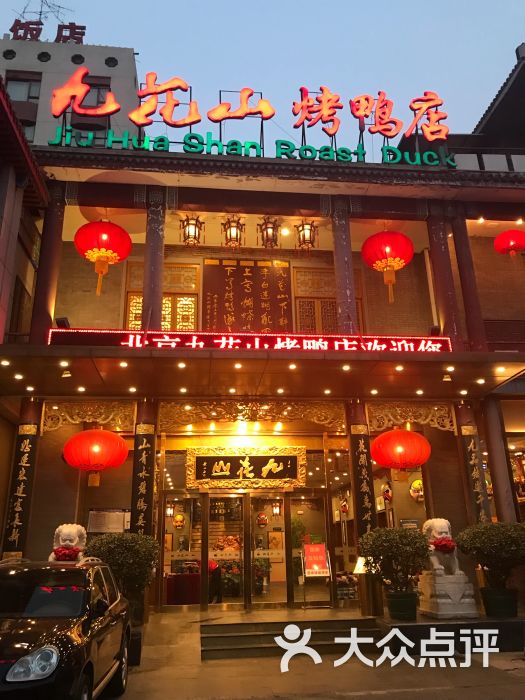 九花山烤鸭店图片 - 第4张