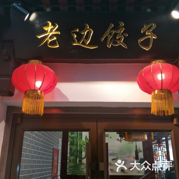 老边饺子馆图片-北京东北菜-大众点评网