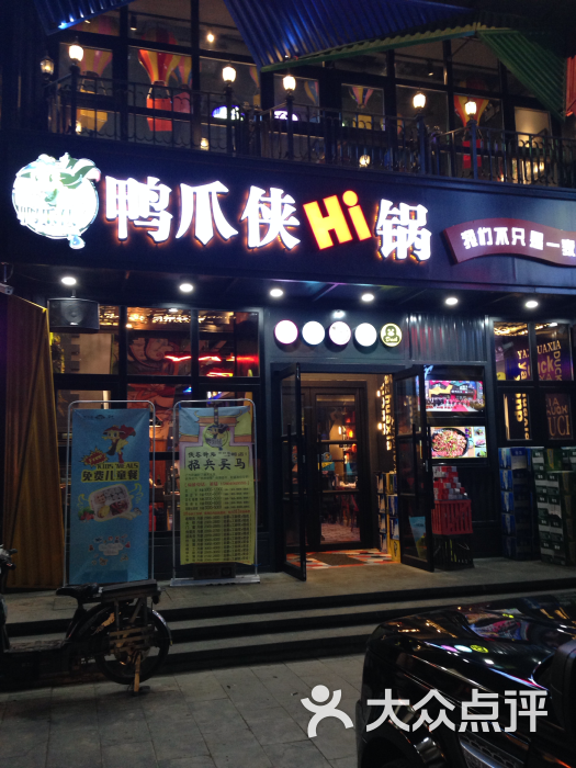鸭爪侠·hi锅(长白万科店)图片 第682张
