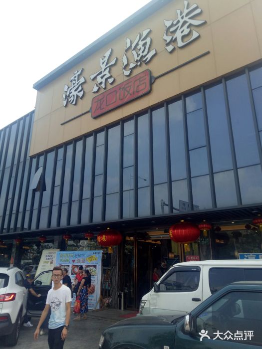 濠景渔港·龙口饭店·宴会厅图片