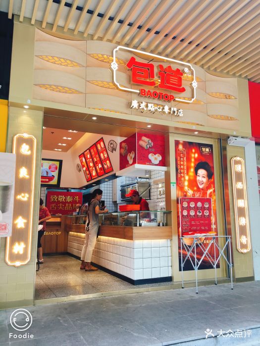 包道广式点心专门店(园岭店)图片 第18张