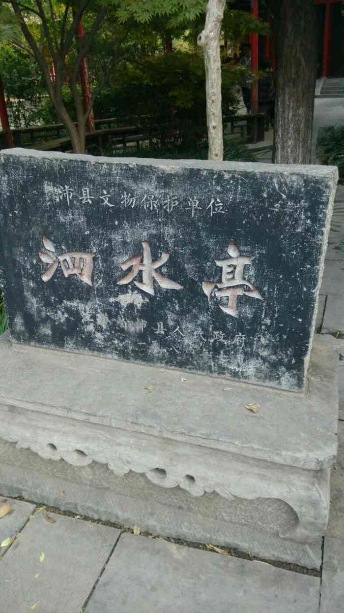 泗水亭公园-"泗水亭公园是沛县的一个重要景点.刘邦在