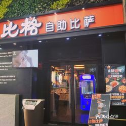 比格自助老总_比格披萨自助图片(2)