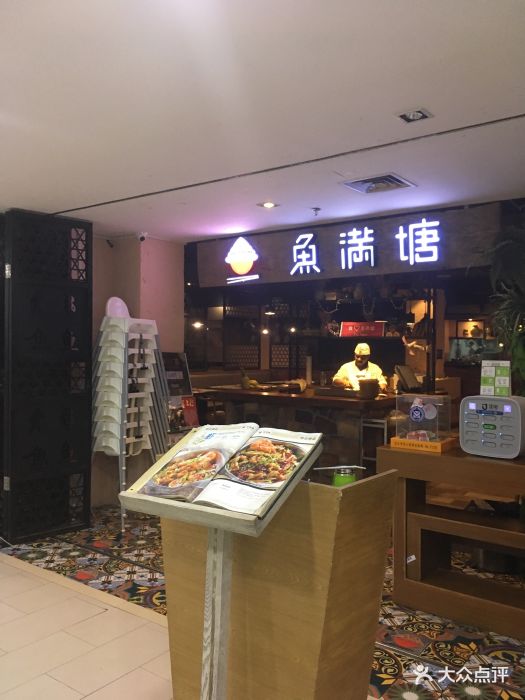 鱼满塘(新明珠生活广场店)门面图片 - 第33张