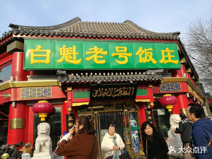 白魁老号饭庄(交道口店)图片