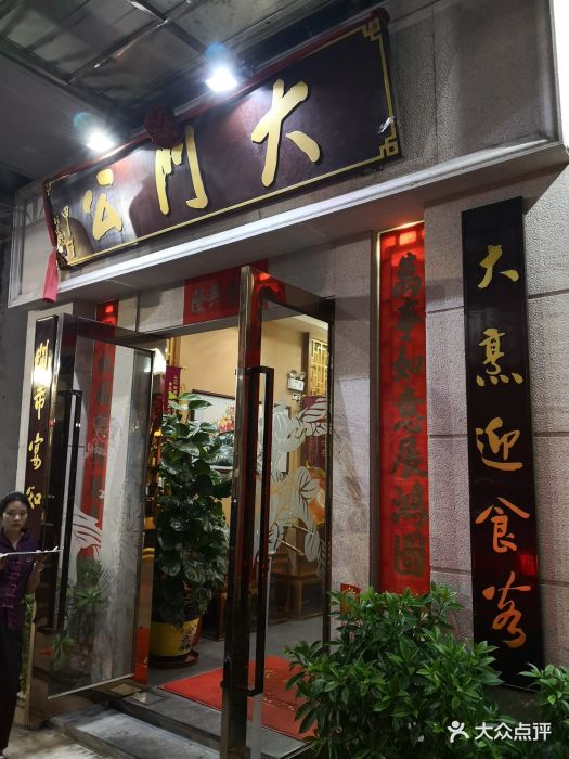 大门公饭店-门面图片-顺德区美食-大众点评网