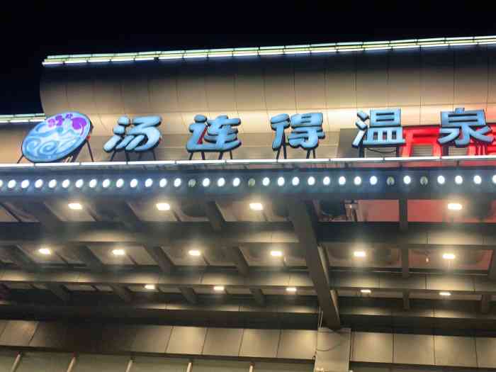 汤连得宝山店