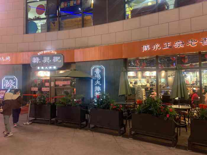 禄兴记香港大排档(浦江城市生活广场店)